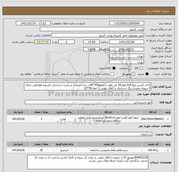 استعلام کانال کشی ورق0/6 طول20 متر طول با مقطع40*40با سه انشعاب و رعایت استاندارد تقسیم هوادهی دارای 4 دریچه دمپردار رنگ استاتیک و کلاف چوبی با ابعاد45*25