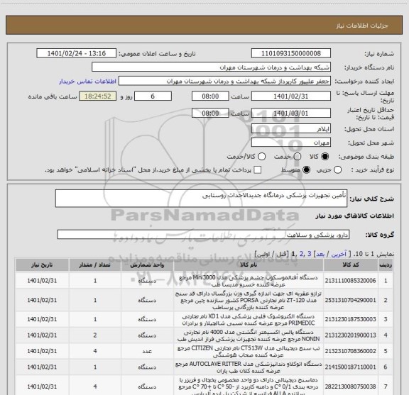 استعلام تأمین تجهیزات پزشکی درمانگاه جدیدالاحداث روستایی