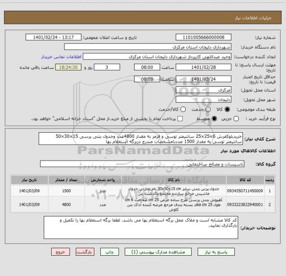 استعلام خریدبلوکفرش 6×25×25 سانتیمتر توسی و قرمز به مقدار 4800عدد وجدول بتنی پرسی 15×30×50 سانتیمتر توسی به مقدار 1500 عددبامشخصات مندرج دربرگه استعلام بها