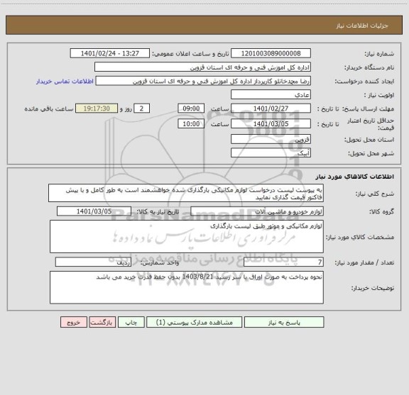 استعلام به پیوست لیست درخواست لوازم مکانیکی بارگذاری شده خواهشمند است به طور کامل و با پیش فاکتور قیمت گذاری نمایید