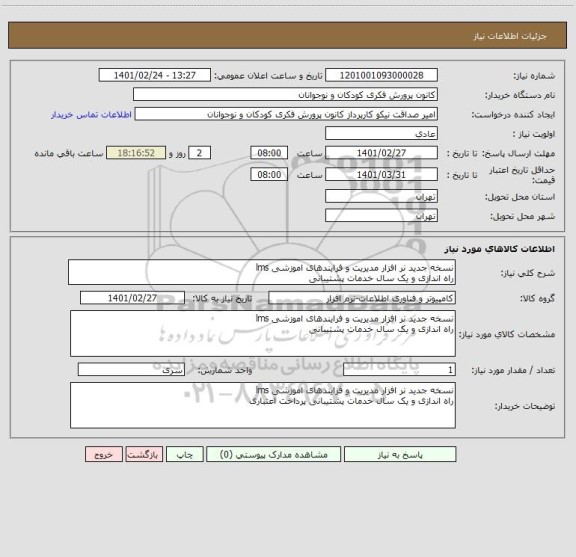 استعلام نسخه جدید نر افزار مدیریت و فرایندهای اموزشی lms
راه اندازی و یک سال خدمات پشتیبانی