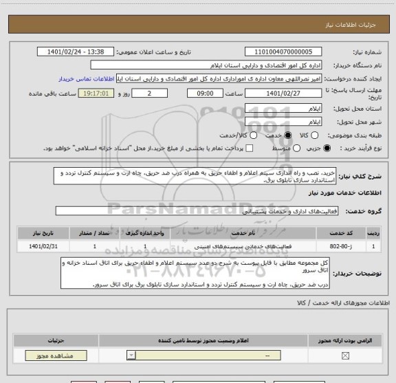 استعلام خرید، نصب و راه اندازی سیتم اعلام و اطفاء حریق به همراه درب ضد حریق، چاه ارت و سیستم کنترل تردد و استاندارد سازی تابلوی برق.