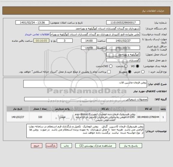 استعلام روغن فرمان ماشین الات