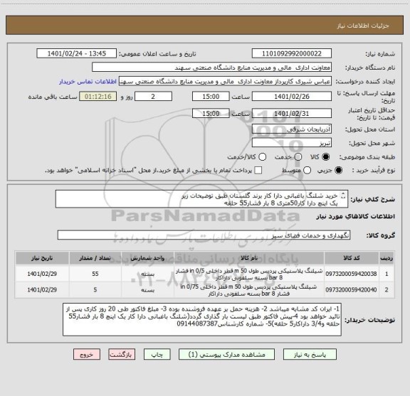 استعلام خرید شلنگ باغبانی دارا کار برند گلستان طبق توضیحات زیر
یک اینچ دارا کار50متری 8 بار فشار55 حلقه
3/4 دارا کار 50 متری 8 بار فشار 5 حلقه