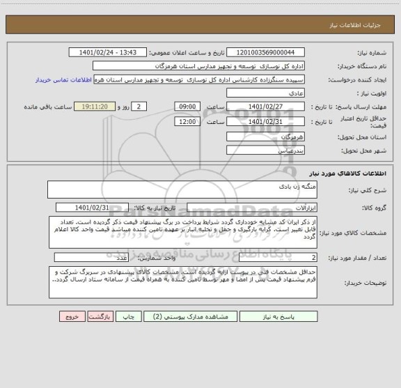 استعلام منگنه زن بادی