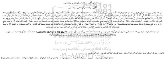 مزایده فروش یک دستگاه چاپگر با مارک و مدل CANON-SENSYS MF212 W از حیث کارکرد و لوازم و قطعات سالم 