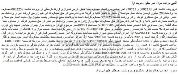 مزایده فروش یک قطعه زمین مسکونی فاقد اعیانی تحت پلاک ثبتی 100/7586به مساحت 189/21متر مربع