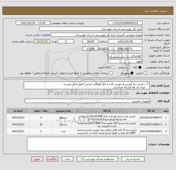 استعلام ذخیره ساز دوربین و دوربین بالت و دام (همگی ایرانی) طبق فایل پیوست
ایران کد ها مشابه میباشند.
کلیه هزینه های ارسال بعهده فروشنده میباشد