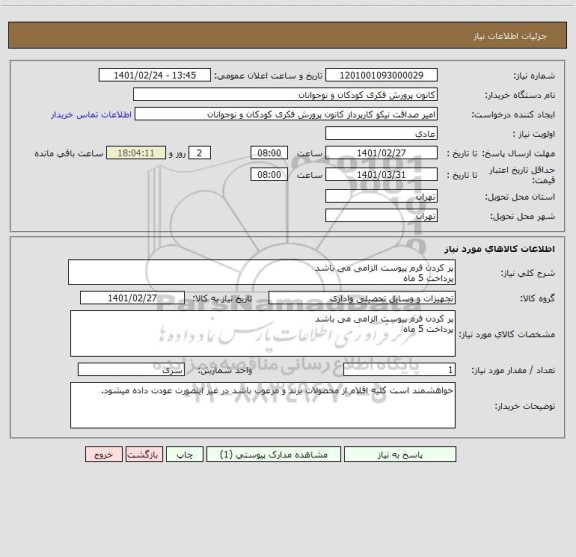 استعلام پر کردن فرم پیوست الزامی می باشد
پرداخت 5 ماه