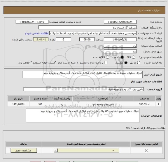 استعلام اجرای عملیات مربوط به ایستگاههای تقلیل فشار فولاداردکان-جلال آبادرستاق و بفروئیه میبد