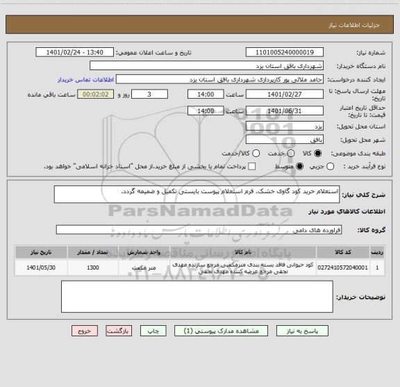 استعلام استعلام خرید کود گاوی خشک. فرم استعلام پیوست بایستی تکمیل و ضمیمه گردد.