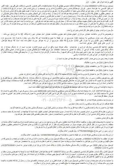 مزایده فروش یک  باب  منزل  مسکونی  به  مساحت  140  مترمربع   