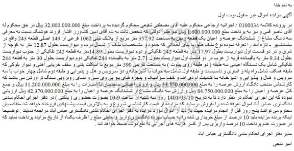 مزایده فروش  سه دانگ مشاع از ششدانگ عرصه و اعیان یک قطعه زمین به مساحت 357.92 متر مربع از پلاک ثبتی 1062 فرعی از 149 اصلی قطعه 243  