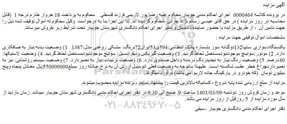 مزایده فروش یکدستگاه:سواری سایپا132دوگانه سوز  