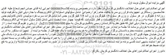 مزایده فروش  سلولهای استوانه ای الکترووینینگ با جداره پلی اتیلن با ظرفیت تولید روزانه 3 کیلوگرم  