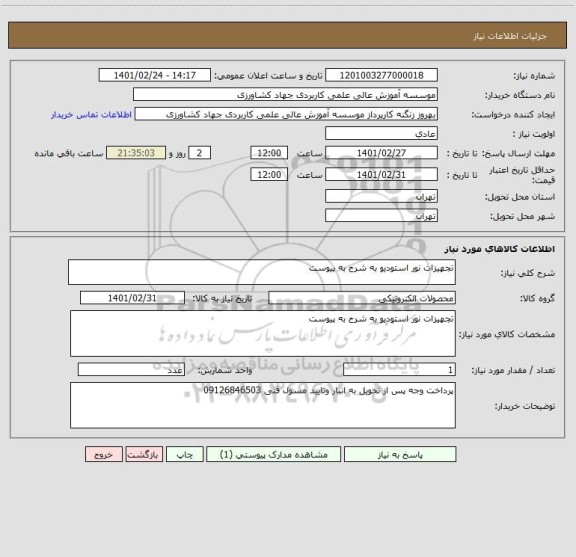 استعلام تجهیزات نور استودیو به شرح به پیوست 
