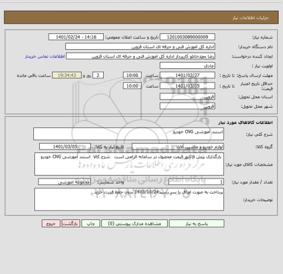 استعلام استند آموزشی CNG خودرو