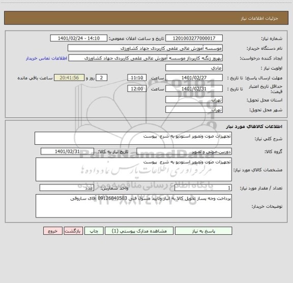 استعلام تجهیزات صوت وتصویر استودیو به شرح  پیوست