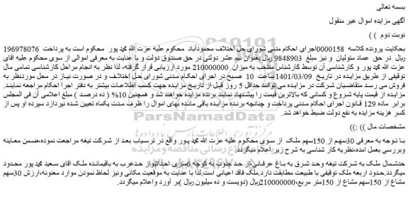 مزایده فروش 30سهم از 150سهم ملک