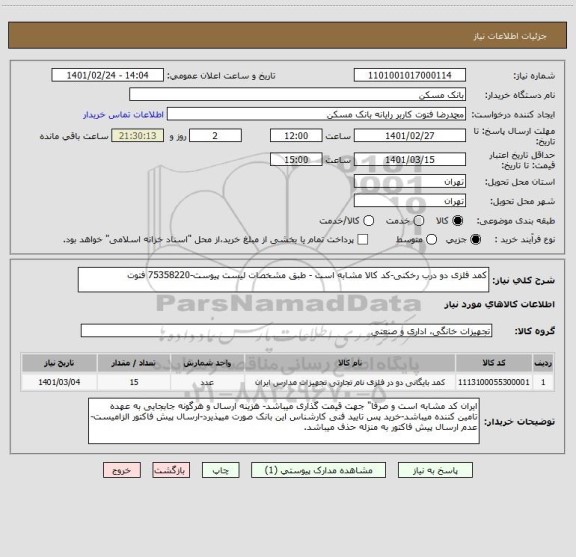استعلام کمد فلزی دو درب رخکنی-کد کالا مشابه است - طبق مشخصات لیست پیوست-75358220 فتوت