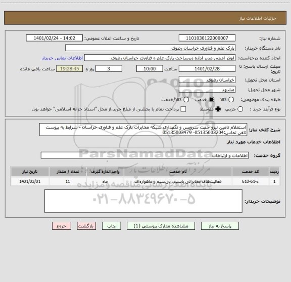 استعلام استعلام تامین نیرو جهت سرویس و نگهداری شبکه مخابرات پارک علم و فناوری خراسان - شرایط به پیوست 
تلفن تماس:05135003204- 05135003479