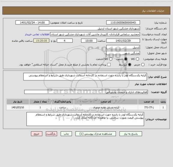 استعلام کرایه یکدستگاه لودر با راننده جهت استفاده در کارخانه آسفالت شهرداری طبق شرایط و استعلام پیوستی