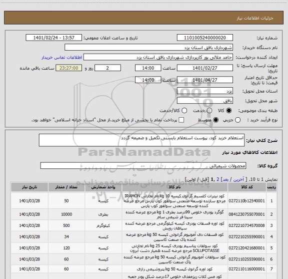 استعلام استعلام خرید کود. پیوست استعلام بایستی تکمیل و ضمیمه گردد