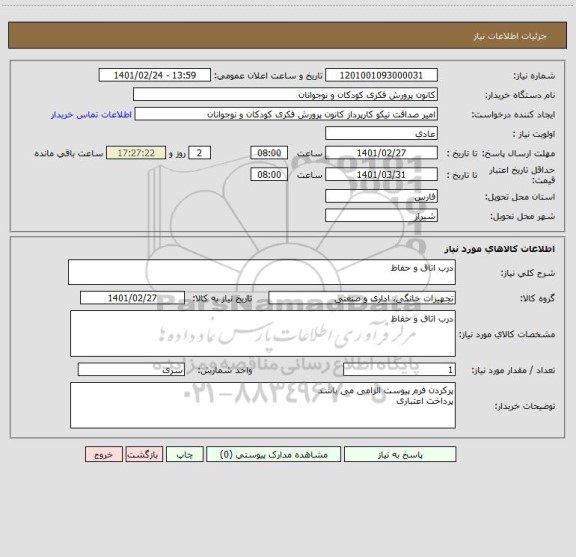 استعلام درب اتاق و حفاظ