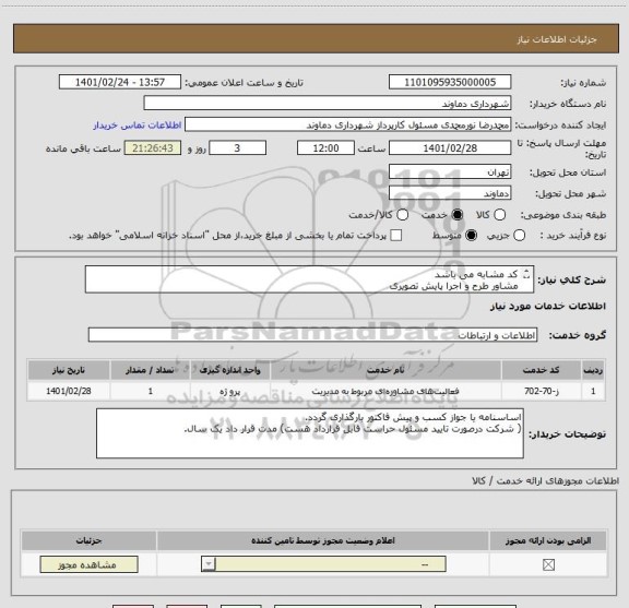 استعلام کد مشابه می باشد
مشاور طرح و اجرا پایش تصویری
(توضیحات کامل در مدارک پیوست)