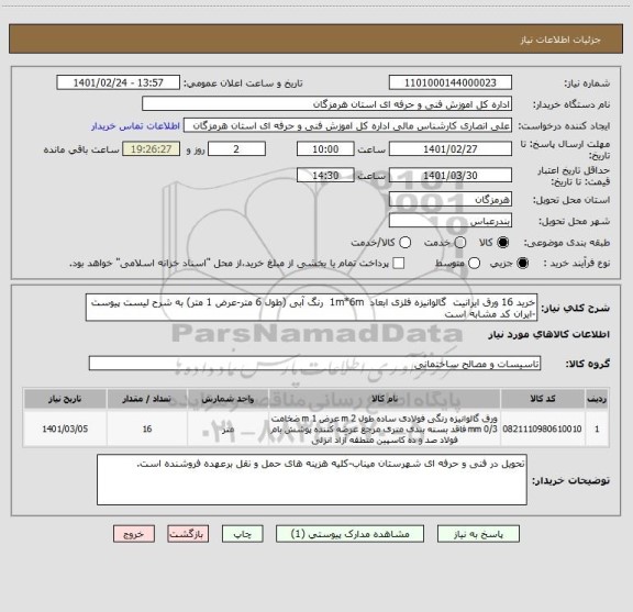 استعلام خرید 16 ورق ایرانیت  گالوانیزه فلزی ابعاد  1m*6m  رنگ آبی (طول 6 متر-عرض 1 متر) به شرح لیست پیوست -ایران کد مشابه است