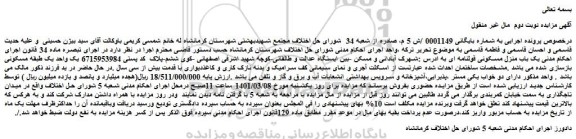 مزایده فروش یک باب منزل مسکونی قولنامه ای