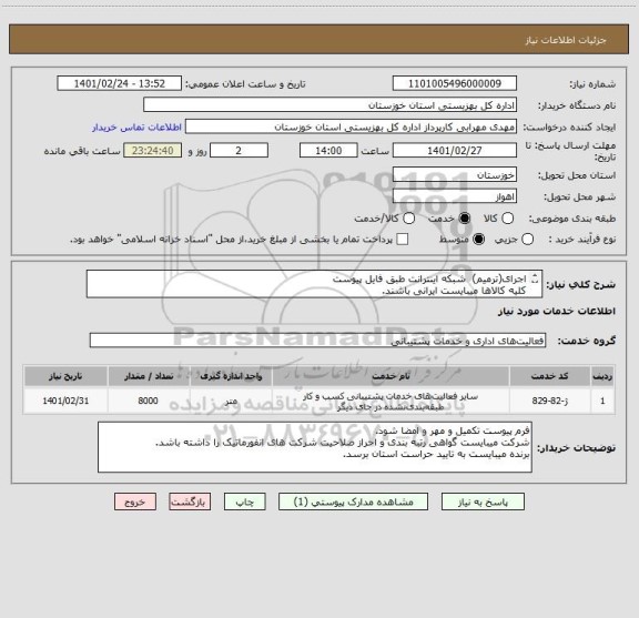 استعلام اجرای(ترمیم)  شبکه اینترانت طبق فایل پیوست
کلیه کالاها میبایست ایرانی باشند.
