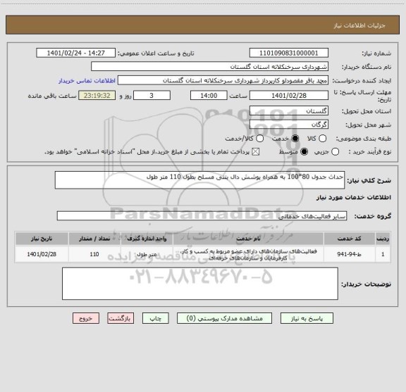 استعلام حداث جدول 80*100 به همراه پوشش دال بتنی مسلح بطول 110 متر طول 