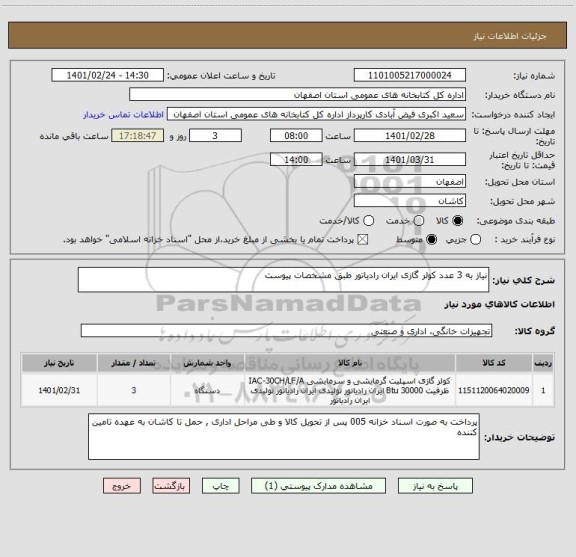 استعلام نیاز به 3 عدد کولر گازی ایران رادیاتور طبق مشخصات پیوست