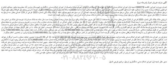 مزایده فروش ملک پلاک ثبتی شماره 1033 فرعی از 114 اصلی  