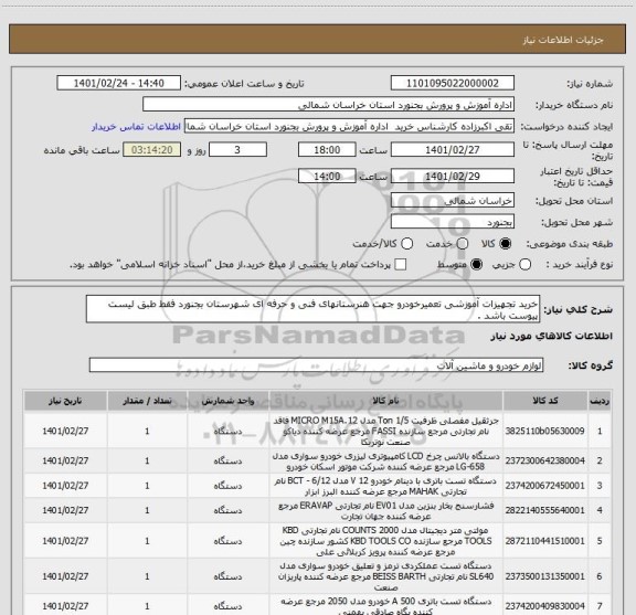 استعلام خرید تجهیزات آموزشی تعمیرخودرو جهت هنرستانهای فنی و حرفه ای شهرستان بجنورد فقط طبق لیست پیوست باشد . 