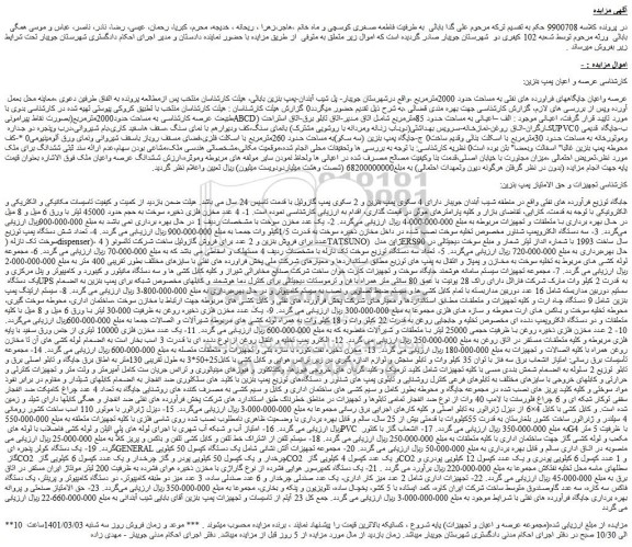 مزایده فروش  عرصه واعیان جایگاههای فراورده های نفتی به مساحت حدود 2000مترمربع   و...