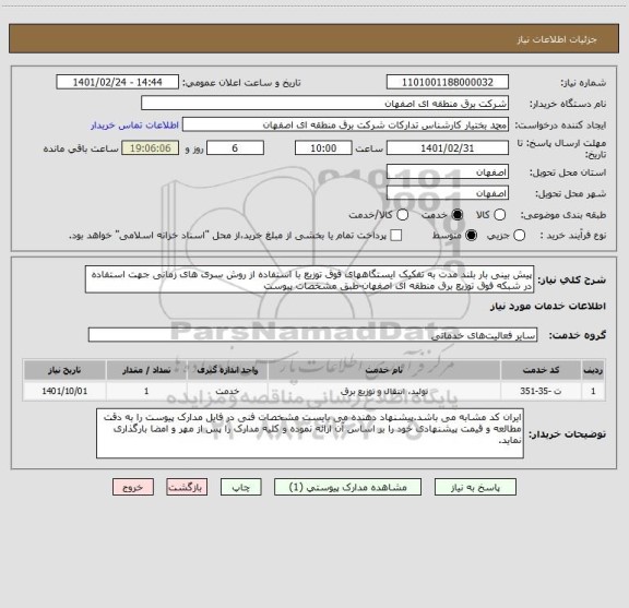 استعلام پیش بینی بار بلند مدت به تفکیک ایستگاههای فوق توزیع با استفاده از روش سری های زمانی جهت استفاده در شبکه فوق توزیع برق منطقه ای اصفهان-طبق مشخصات پیوست