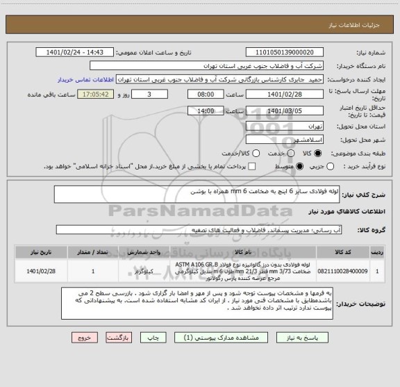 استعلام لوله فولادی سایز 6 اینچ به ضخامت 6 mm همراه با بوشن 