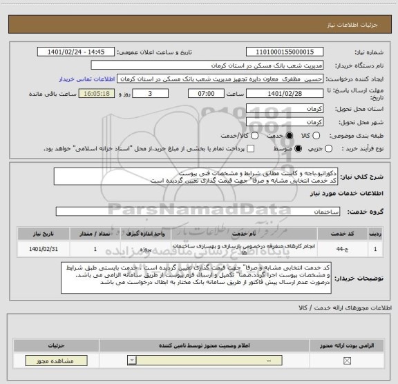 استعلام دکوراتیو،باجه و کابینت مطابق شرایط و مشخصات فنی پیوست
کد خدمت انتخابی مشابه و صرفا" جهت قیمت گذاری تعیین گردیده است 