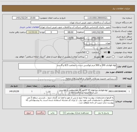 استعلام لوله فولادی 200 و 500 م.م اپوکسی شده با ضخامت 6/3 و 8 م.م.