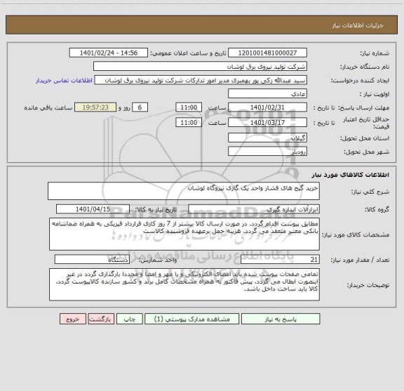 استعلام خرید گیج های فشار واحد یک گازی نیروگاه لوشان