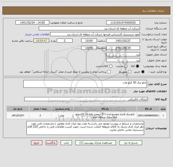 استعلام تابلو برق 30 کیلو وات
