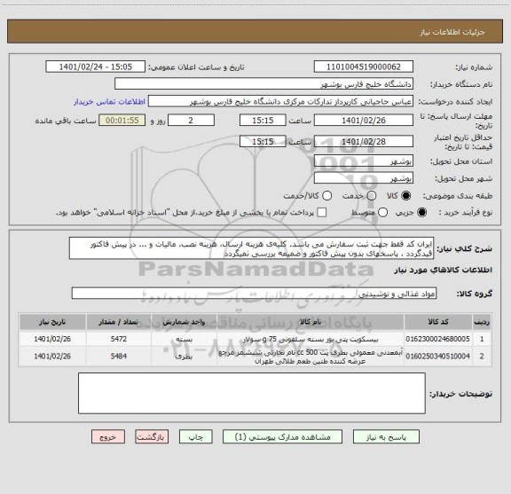 استعلام ایران کد فقط جهت ثبت سفارش می باشد. کلیه ی هزینه ارسال، هزینه نصب، مالیات و ... در پیش فاکتور قیدگردد . پاسخهای بدون پیش فاکتور و ضمیمه بررسی نمیگردد