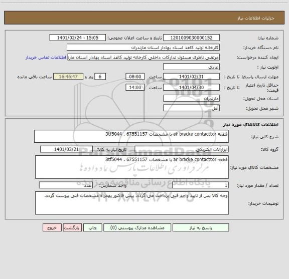 استعلام قطعه air bracke contacttor با مشخصات 3tf5044 . 67551157