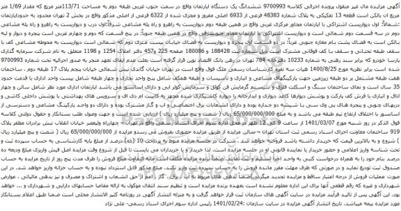 آگهی مزایده ششدانگ یک دستگاه اپارتمان واقع در سمت جنوب غربی طبقه دوم به مساحت 113/71متر مربع