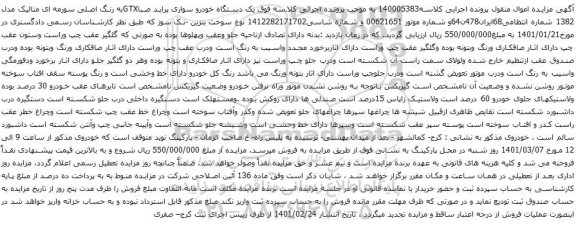 آگهی مزایده یک دستگاه خودرو سواری پراید صباGTX