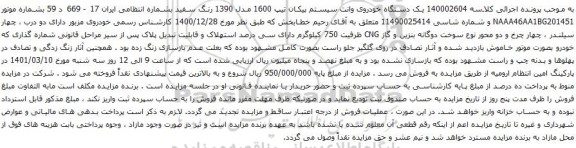 آگهی مزایده یک دستگاه خودروی وانت سیستم پیکان تیپ 1600 مدل 1390