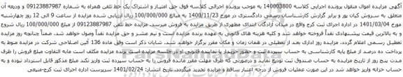 آگهی مزایده حق امتیاز و اشتراک یک خط تلفن همراه به شماره 09123887987