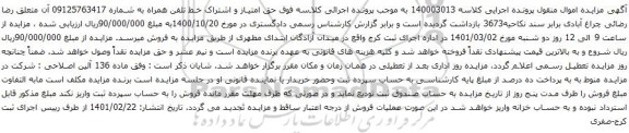 آگهی مزایده خط تلفن همراه به شماره 09125763417